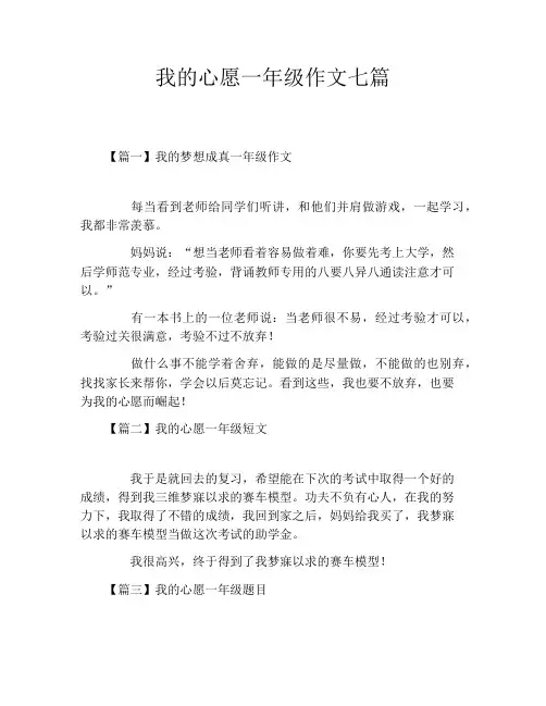 我的心愿一年级作文七篇
