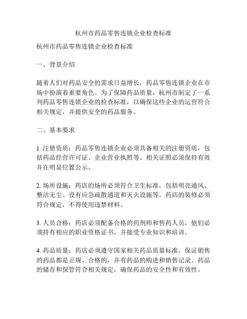 杭州市药品零售连锁企业检查标准