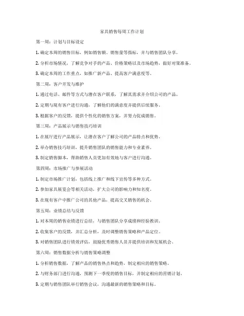 家具销售每周工作计划