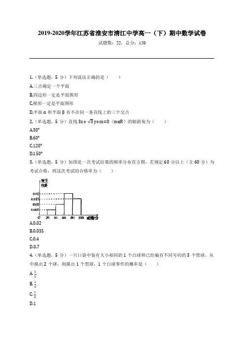 2019-2020学年江苏省淮安市清江中学高一(下)期中数学试卷