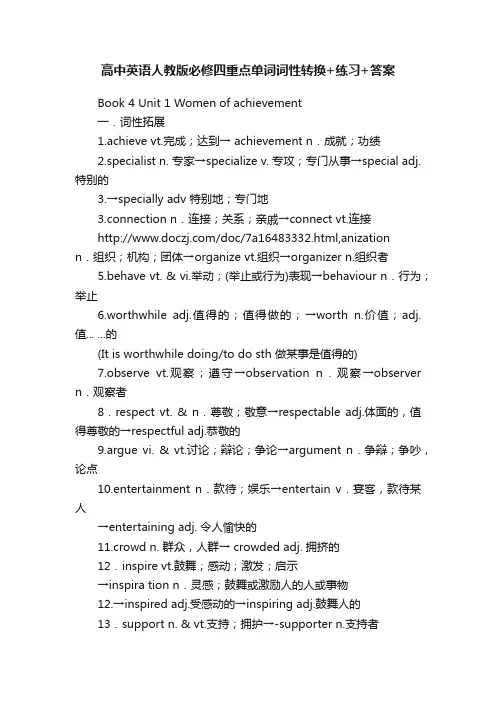 高中英语人教版必修四重点单词词性转换+练习+答案