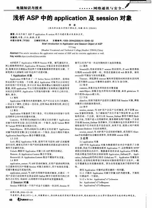 浅析ASP中的application及session对象