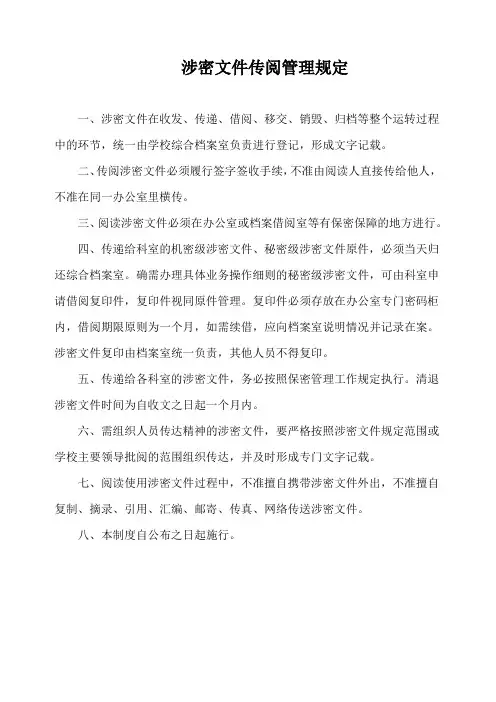 涉密文件传阅管理规定