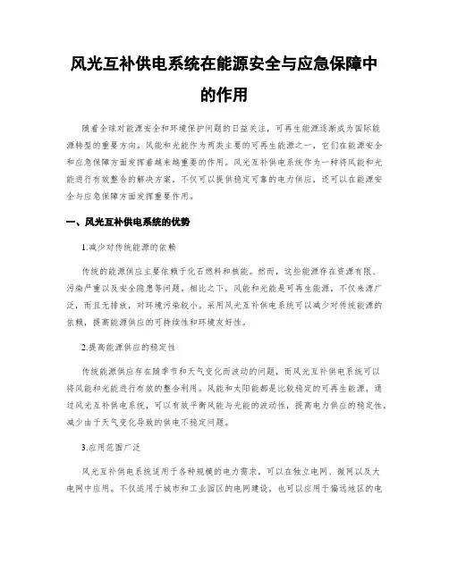 风光互补供电系统在能源安全与应急保障中的作用