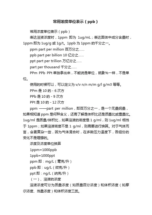 常用浓度单位表示（ppb）