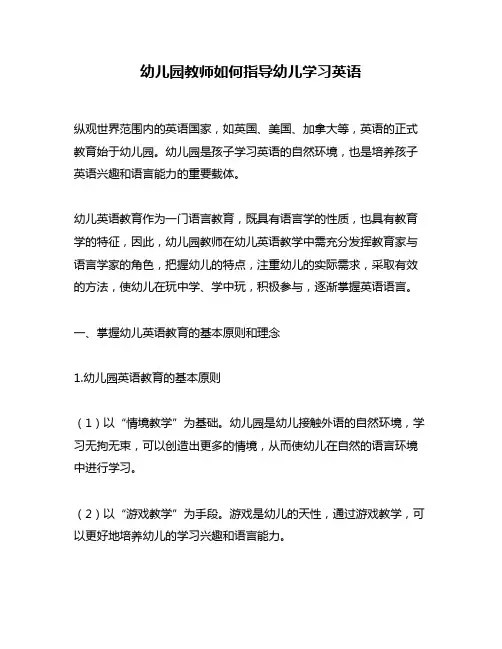 幼儿园教师如何指导幼儿学习英语