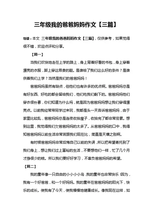 三年级我的爸爸妈妈作文【三篇】