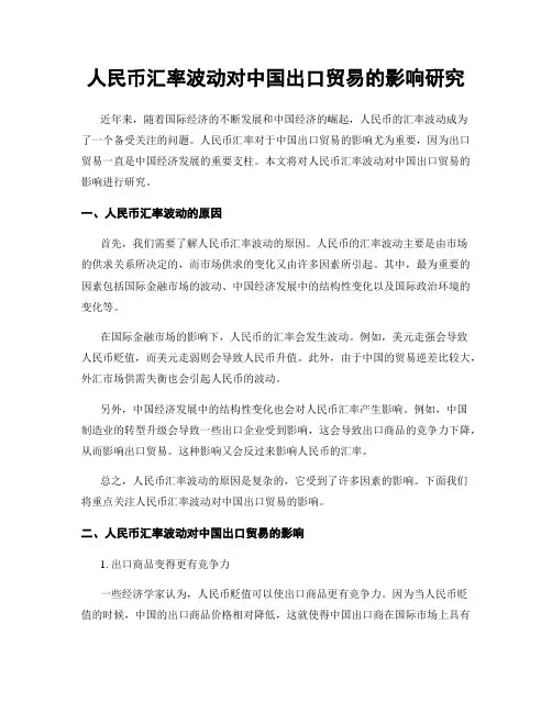 人民币汇率波动对中国出口贸易的影响研究