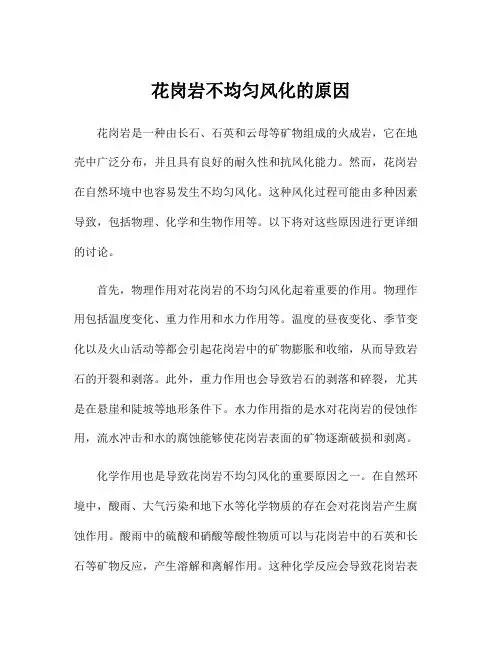 花岗岩不均匀风化的原因