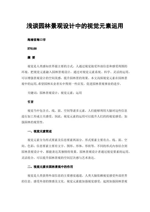 浅谈园林景观设计中的视觉元素运用