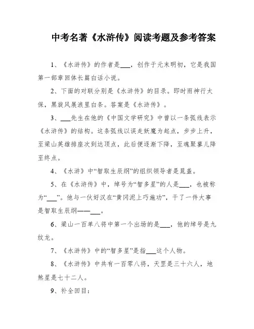 中考名著《水浒传》阅读考题及参考答案