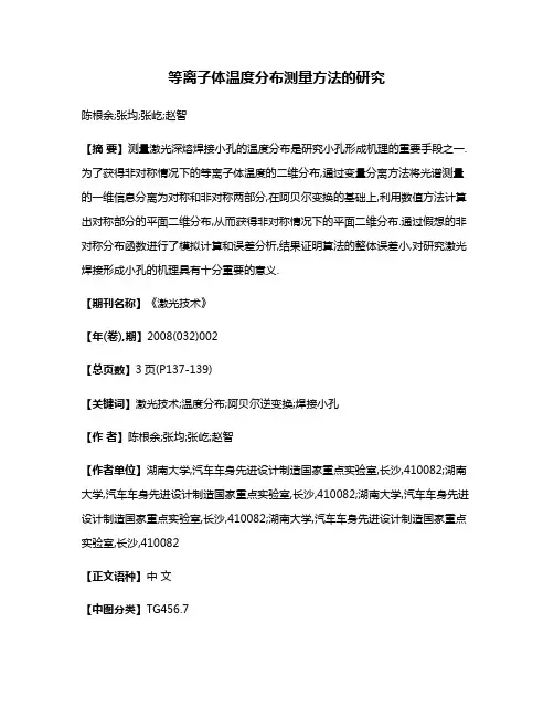 等离子体温度分布测量方法的研究