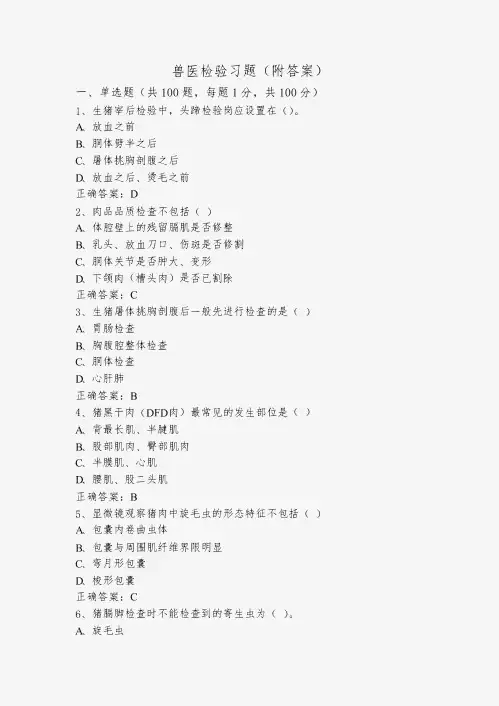 兽医检验习题(附答案)