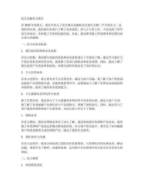 民生金融实习报告