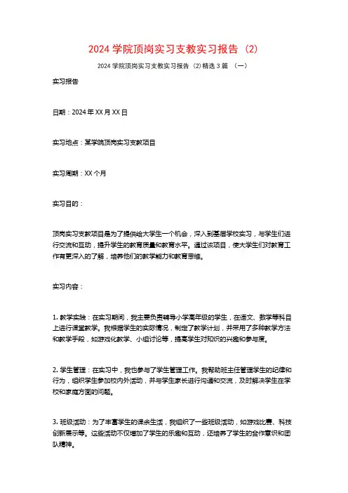 2024学院顶岗实习支教实习报告3篇