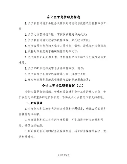 会计主管岗位职责描述（五篇）
