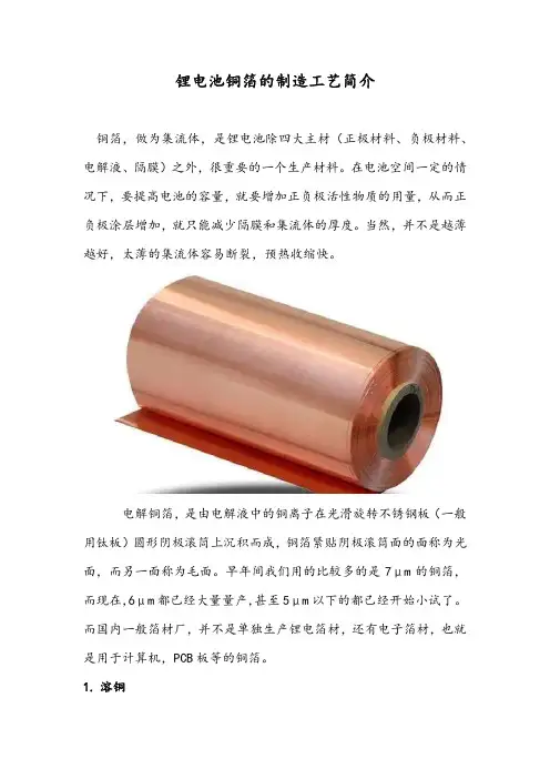 锂电池铜箔的生产工艺简介