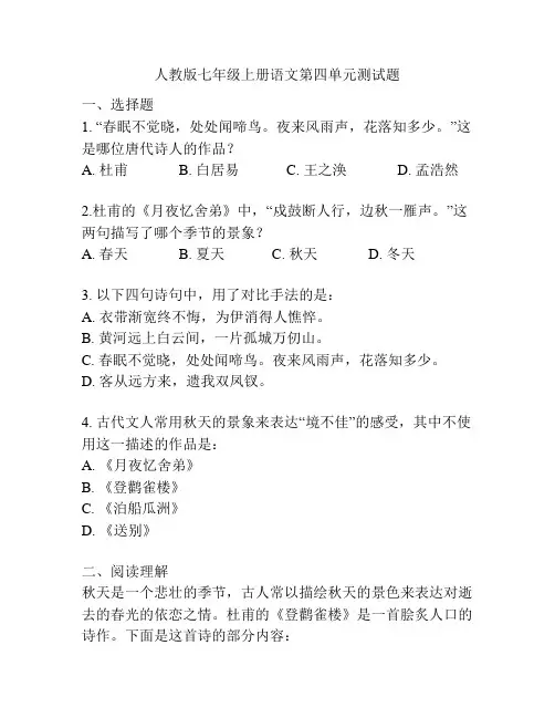 人教版七年级上册语文第四单元测试题
