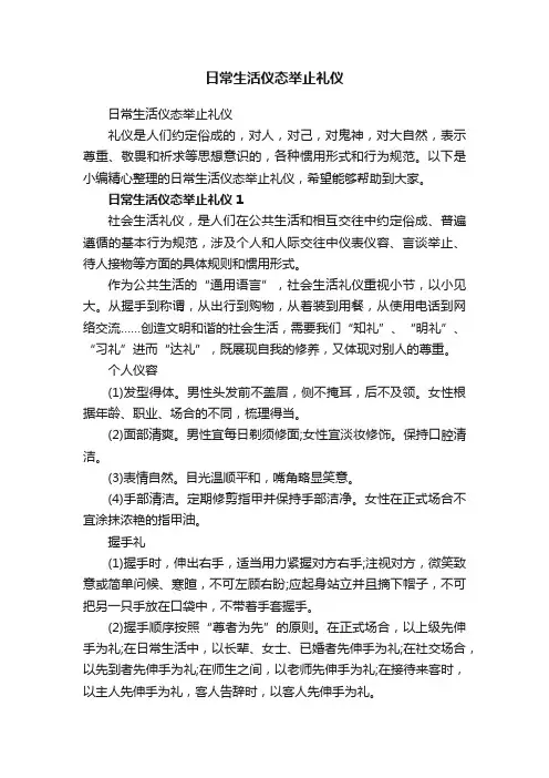日常生活仪态举止礼仪