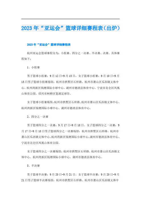 2023年“亚运会”篮球详细赛程表(出炉)