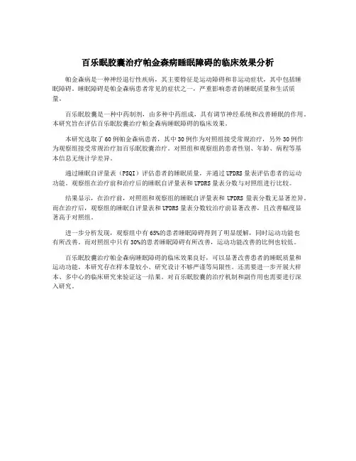 百乐眠胶囊治疗帕金森病睡眠障碍的临床效果分析