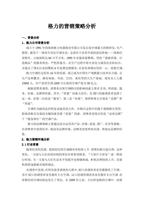 格力的营销策略分析