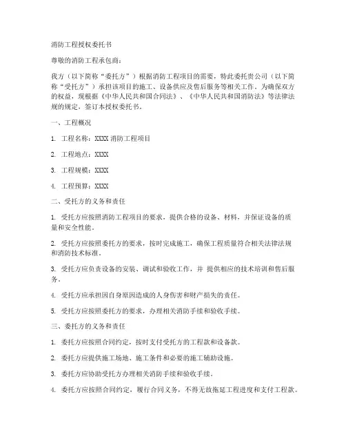 消防工程授权委托书范文