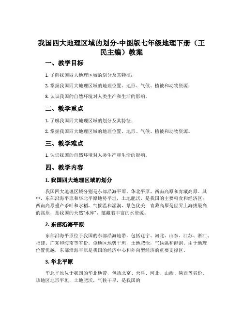 我国四大地理区域的划分-中图版七年级地理下册(王民主编)教案