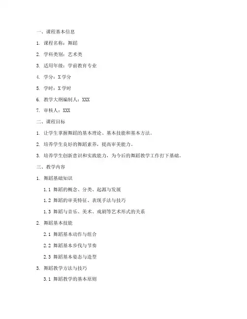 舞蹈教案教学大纲模板