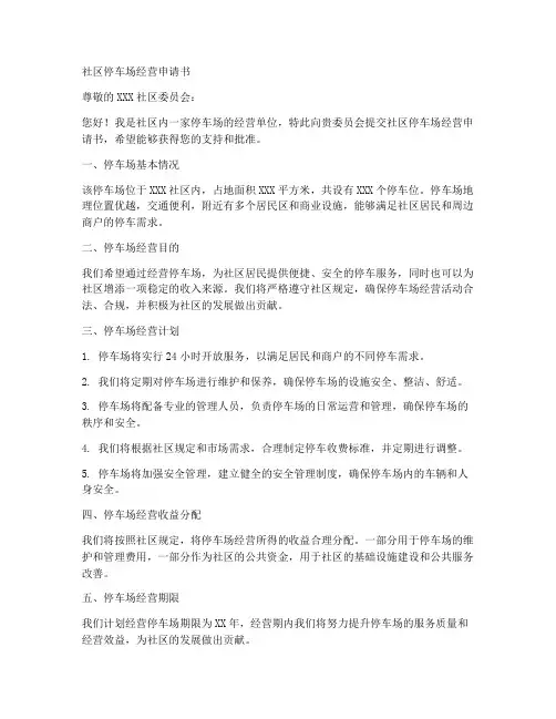 社区停车场经营申请书模板