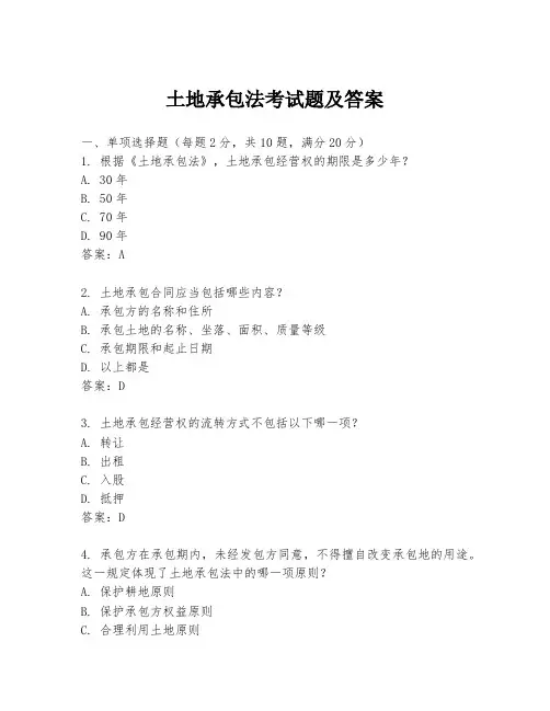 土地承包法考试题及答案