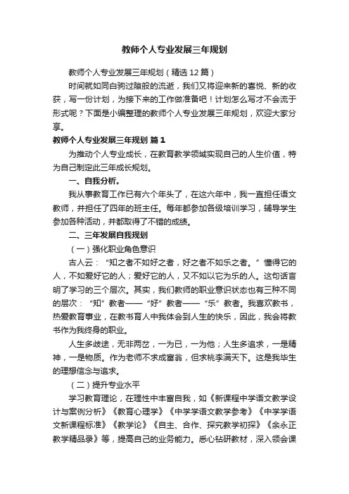 教师个人专业发展三年规划