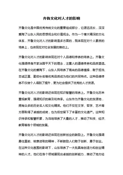 齐鲁文化对人才的影响