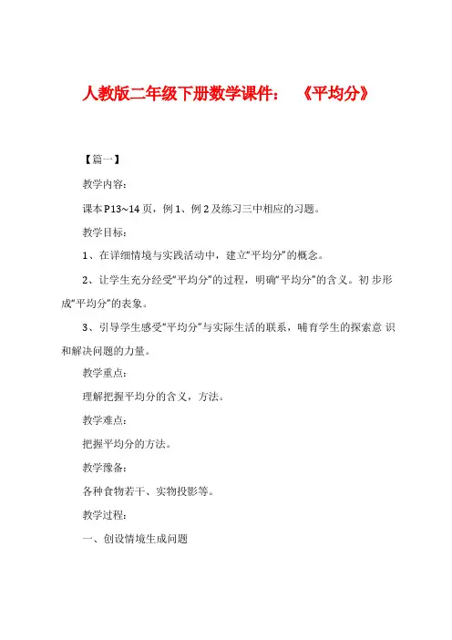 人教版二年级下册数学课件：《平均分》