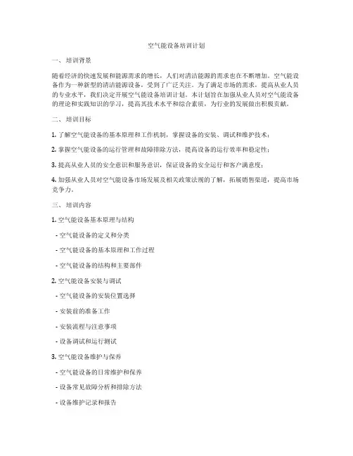 空气能设备培训计划