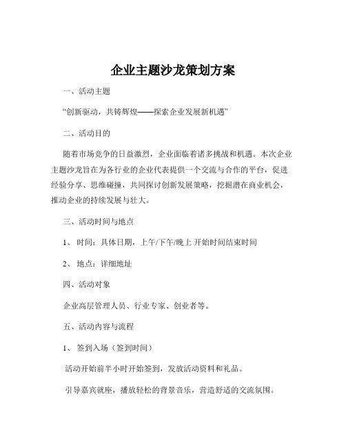 企业主题沙龙策划方案