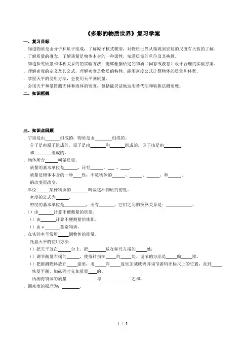 《多彩的物质世界》复习学案