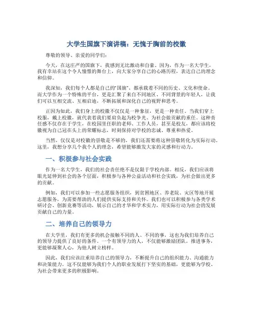 大学生国旗下演讲稿：无愧于胸前的校徽