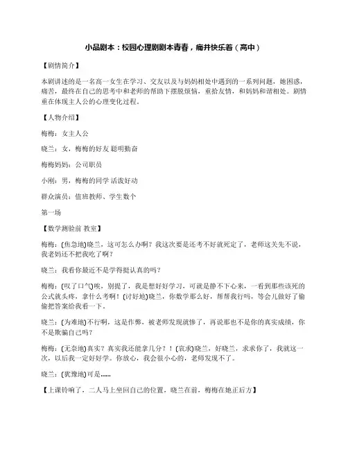 小品剧本：校园心理剧剧本青春,痛并快乐着(高中)