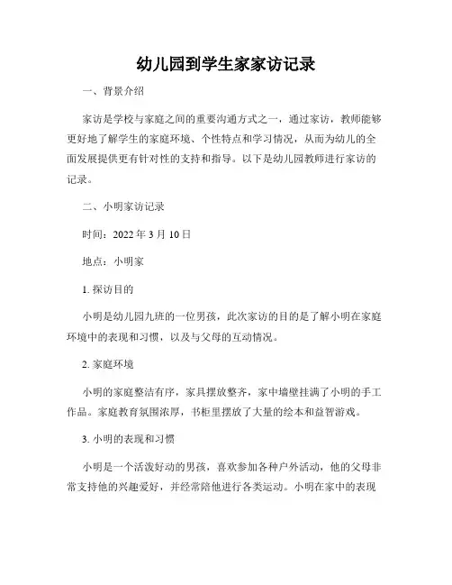 幼儿园到学生家家访记录