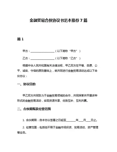 金融贸易合伙协议书范本推荐7篇