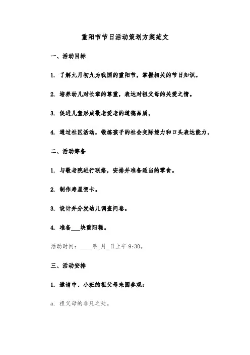 重阳节节日活动策划方案范文（七篇）