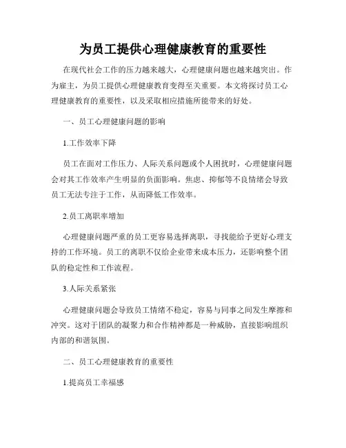 为员工提供心理健康教育的重要性