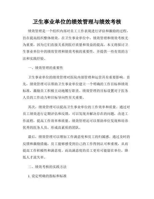 卫生事业单位的绩效管理与绩效考核