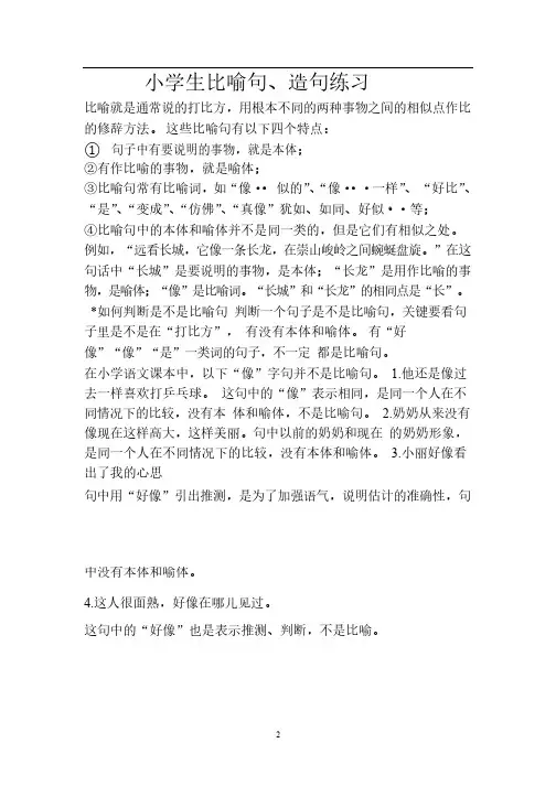 小学造句、比喻句练习(PDF版本,34页,含答案)