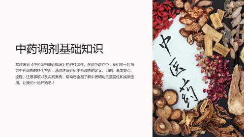 《中药调剂基础知识》课件