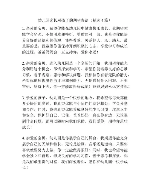 幼儿园家长对孩子的期望寄语(精选4篇)