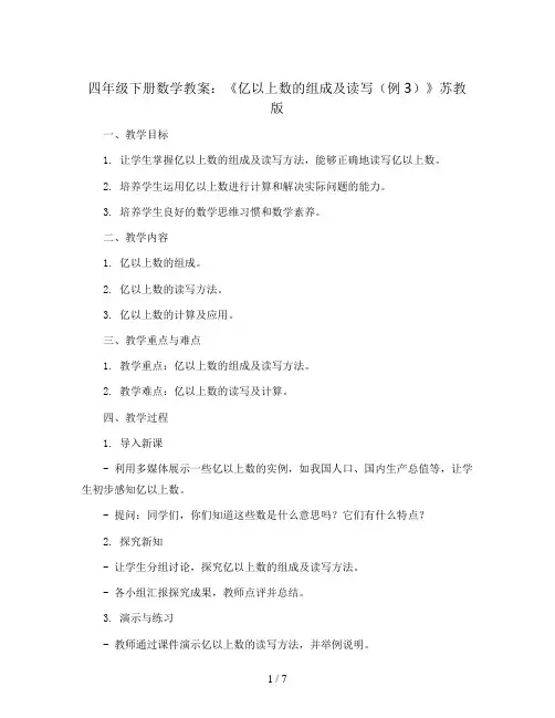 四年级下册数学教案   《亿以上数的组成及读写(例3)》    苏教版