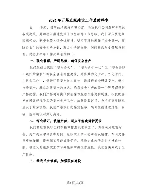 2024年开展班组建设工作总结样本（二篇）