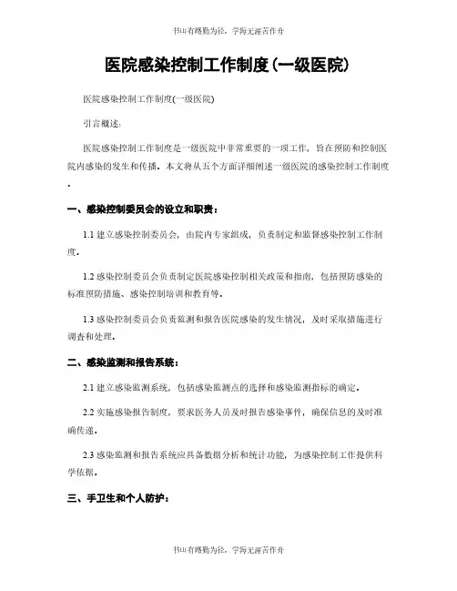 医院感染控制工作制度(一级医院)